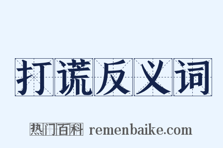打谎反义词是什么意思的图片
